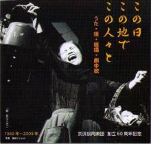 京浜協同劇団50周年記念CD