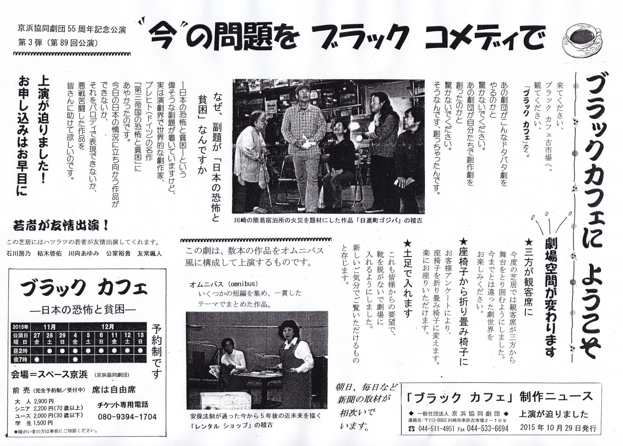 ブラックカフェにようこそ　今の話題をブラックコメディで　京浜協同劇団55周年記念公演　第3弾　第89回公演